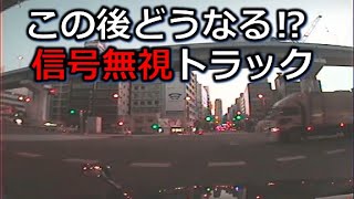 ドライブレコーダー　事故の瞬間から学ぶ 　危険！信号無視するトラック