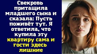 Судьбы Людей|  Свекровь притащила младшего сына и сказала: Пусть поживёт тут. Я ответила, что купил