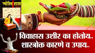 विवाहास विलंब का होतोय ? ज्योतिष्य शास्त्र व विवाह योग आणि अचूक उपाय |Why is marriage delayed? lagna