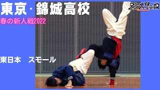 錦城高校【ダンス甲子園・春の新人戦2022　東日本大会スモールクラス】