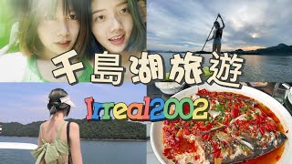 杭州千島湖旅遊vlog | 和姊妹在暑假一起旅遊吧~