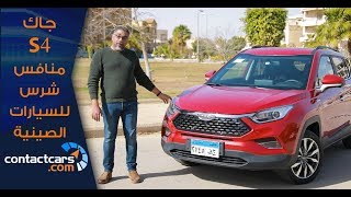 JAC S4 2020 Car Review - تجربة قيادة جاك أس4 الجديدة