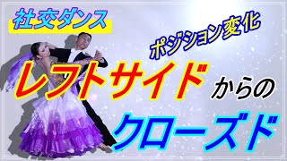 【社交ダンス】ポジション変化を気にしてほしい。。。♬