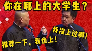 【推薦一下】郭德綱：你在哪上的大學生？于謙：我沒上過啊！郭德綱：推薦一下，我也想上！| 德雲社相聲大全|#郭德纲 #于谦#德云社#优酷 #优酷综艺 #高峰#孙越