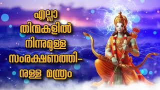 എല്ലാ തിന്മകളിൽ നിന്നുമുള്ള സംരക്ഷണത്തിനുള്ള മന്ത്രം