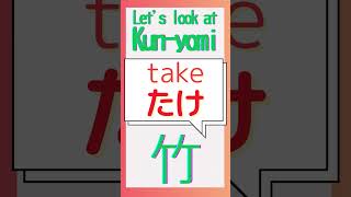 How do you read 竹？#kanji