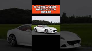 買った瞬間に人生後悔！維持費がヤバすぎる高級車3選#車 #雑学