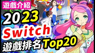 2023 Switch遊戲排名 Top20！ 銷量怪獸霸榜!? | 同場加映百萬銷量清單！ | Switch遊戲推薦 | Nintendo Switch遊戲介紹 | 遊戲超匯報《莉音》