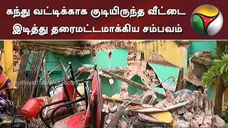 கந்து வட்டிக்காக குடியிருந்த வீட்டை இடித்து தரைமட்டமாக்கிய சம்பவம் | Madurai | Exorbitant Interest