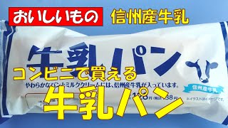 信州にある牛乳パン128円(税抜)！ご当地グルメ【調理師ウエクボ】が見つけたおいしいもの！