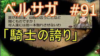 ベルウィックサーガ 初見プレー#91「出撃依頼：騎士の誇り」1