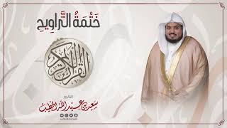 سورة الواقعة || ختمة التراويح || القارئ سعيد الخطيب saeed alkhateeb