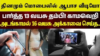 13 வயசு தம்பியால் அக்காவுக்கு நடந்த உச்சகட்ட கொடுமை | Real Incident | #TamilCrime #TamilCrimeStory