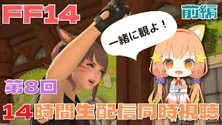 【FINALFANTASY XIV　PC版 】【GAIA】FF14第8回14時間配信同時視聴会　前編