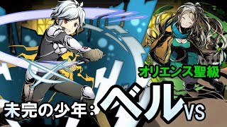 【ディバゲ】ソード・オラトリアコラボユニット「未完の少年：ベル」をリーダーにしたパーティでオリエンス聖級に挑戦！【実況】