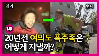 [1부] 20년전 여의도 오토바이(바이크)폭주족은 지금 어떻게 살고 있을까? 근황올림픽