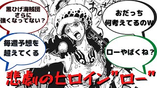 【最新1063話】悲劇のヒロインローに対する読者の反応集【ワンピース】