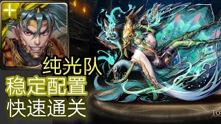 【神魔之塔】古神遗迹《屈居第二的屈辱-偽裝的溫文 地獄級》项羽纯光队 稳定设置 快速通关