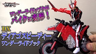 DX ディアゴスピーディーワンダーライドブック 仮面ライダーセイバーのバイクに変形するライドブック！RKFに対応し、乗せることも可能！レビュー