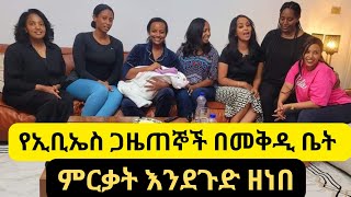 የኢቢኤስ ጋዜጠኞች አራስ ጥየቃ በመቅደስ ደበሳይ ቤት/ለመሆኑ አባትዬው ማነው?/mekdea debesay/ ebs/ኢቢኤስ/seifu on ebs/ donkey tube