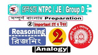 রিজনিং /Reasoning : 02||Analogy|| RRB NTPC, JE , Group D Preparation in bengali|