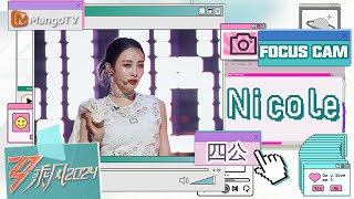 【单人直拍】#Nicole《#Nobody》四公舞台 Focus Cam | 《乘风2024》Ride The Wind 2024 | MangoTV