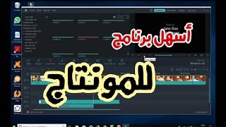 تعلم فيلمورا filmora في 15 دقيقة أسهل برامج المونتاج