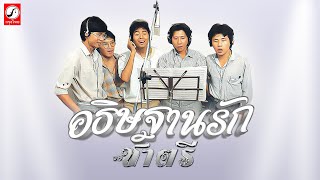 อธิษฐานรัก - วงชาตรี「OFFICIAL AUDIO」