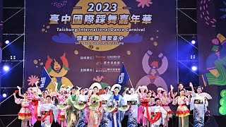 2023 臺中國際踩舞嘉年華〈悠揚西川．璀璨台中〉完整版｜西川淑敏舞踊知家