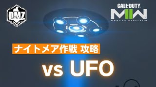 【DMZ】ホーンテッド ナイトメア作戦「UFO」攻略【Call of Duty Warzone2.0】