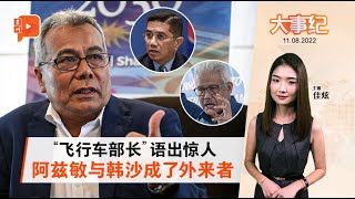 百格大事纪｜称阿兹敏韩沙为外来者？礼端“自荐”当副揆