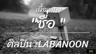 ซื่อ   ลาบานูน LABANOON เนื้อเพลง