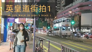 香港街拍～英皇道 part 1 / Hongkong Walk King's Road POV part 1@parkinglok