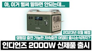 한정판 컬러 출시?! 저속충전 어댑터 출시까지? 이건 못참지 인디언즈 2000W 파워뱅크 예고