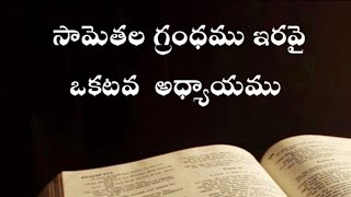 Proverbs ( సామెతలు ) The holy bible audio in telugu | Proverbs chapter 21 | Telugu Audio Bible