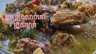 របៀបស្លរម្ជូរគ្រឿងសាច់គោត្រួយម្កាក់