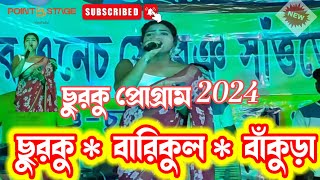 চুরকু প্রোগ্রাম 2024# শ্রুতিরেখা