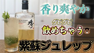 【紫蘇カクテル】香りがたまらない！ハイボール好きに飲んでもらいたい一杯