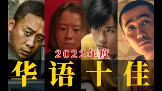 电影最TOP：盘点月来喽！2022年度十大华语佳片