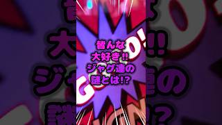 皆んな大好き!!ジャグ連の謎とは!? #雑学 #パチンコ #パチスロ #ジャグラー #ジャグ連 #shorts