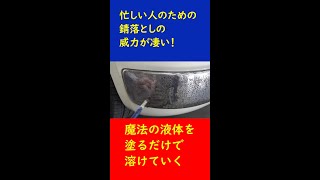 忙しい人のための錆落としの威力が凄い #shorts