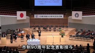 川崎市制90周年記念式典