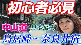 【登山と旅　鳥居峠（中山道）】初心者向け　中山道難所の鳥居峠越えと最大の宿場奈良井を歩く