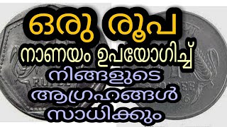 ഒരു രൂപ നാണയം ഉപയോഗിച്ച് നിങ്ങൾ വിചാരിച്ച കാര്യങ്ങൾ സാധിച്ചെടുക്കാം #cash#ധനം#ആഗ്രഹങ്ങൾ_സാധിക്കാൻ