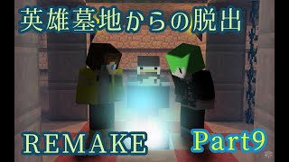 【マイクラ】難関脱出マップを3人で挑む！Part9【英雄墓地からの脱出Remake】