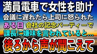 【感動する話】満員電車で女性を助け会議に遅刻。エリート大卒の嫌味な上司に「中卒は…」と見下され「平社員の貧乏人」と笑われていると女性が現れて…【泣ける話】【いい話】