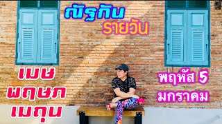 “ณัฐกันรายวัน “พฤหัส 5 มกราคม 2566 ราศีเมษ พฤษภ เมถุน by ณัฐ นรรัตน์