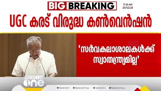 UGC കരട് നിർദേശങ്ങൾ ഉന്നത വിദ്യാഭ്യാസ മേഖലയ്ക്ക് ഭീഷണി; ഭരണഘടനാ- ജനാധിപത്യ വിരുദ്ധം: മുഖ്യമന്ത്രി