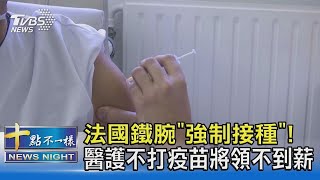 法國鐵腕推「強制接種」 醫護不打疫苗將領不到薪｜十點不一樣20210714