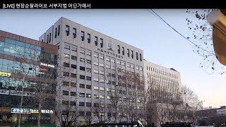 [LIVE] 현장순찰라이브 서부지법 어딘가에서